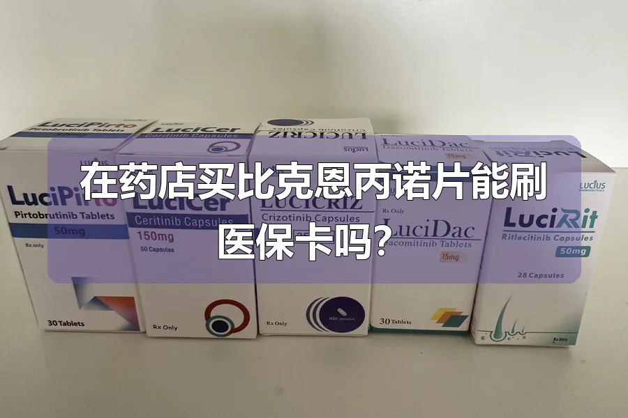 在药店买比克恩丙诺片能刷医保卡吗？