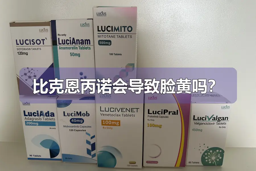 比克恩丙诺会导致脸黄吗?