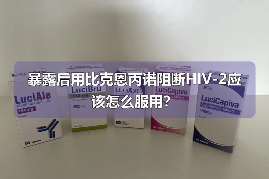 暴露后用比克恩丙诺阻断HIV-2应该怎么服用？