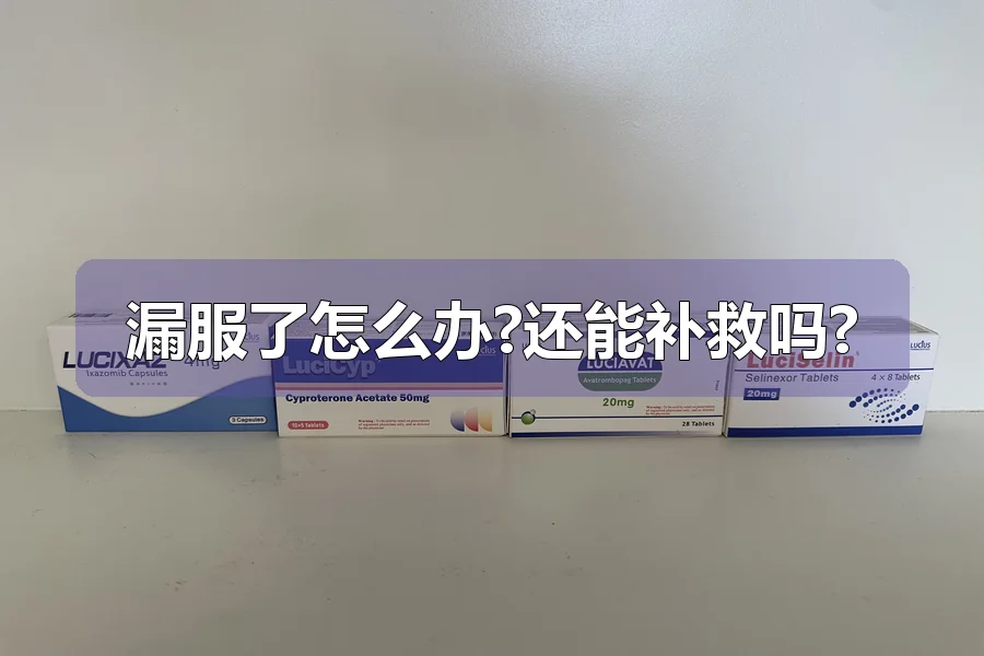 漏服了怎么办?还能补救吗?
