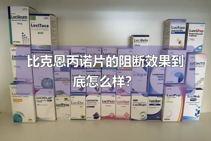 比克恩丙诺片的阻断效果到底怎么样?