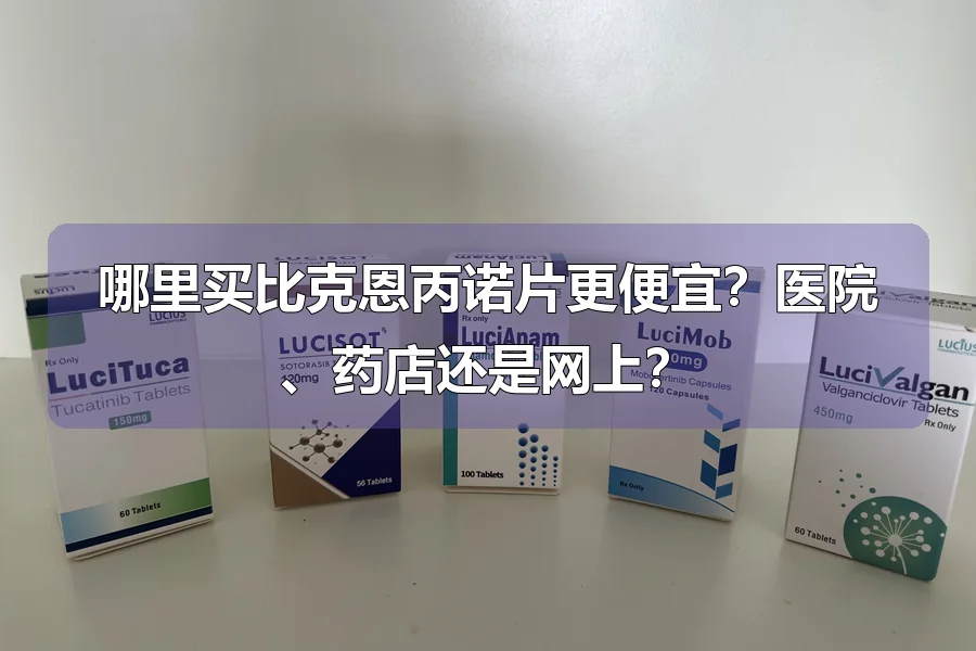 哪里买比克恩丙诺片更便宜？医院、药店还是网上？