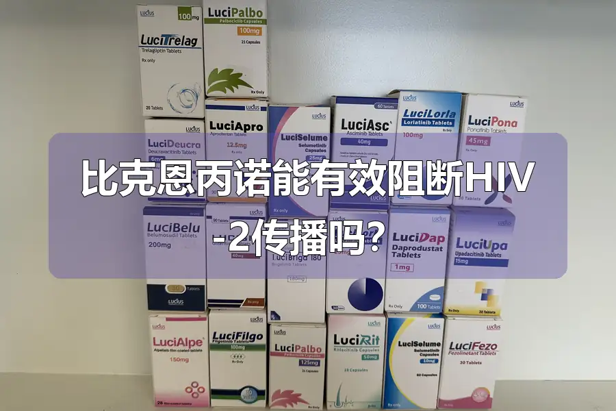 比克恩丙诺能有效阻断HIV-2传播吗？