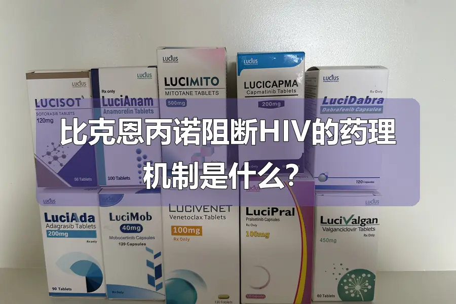 比克恩丙诺阻断HIV的药理机制是什么？